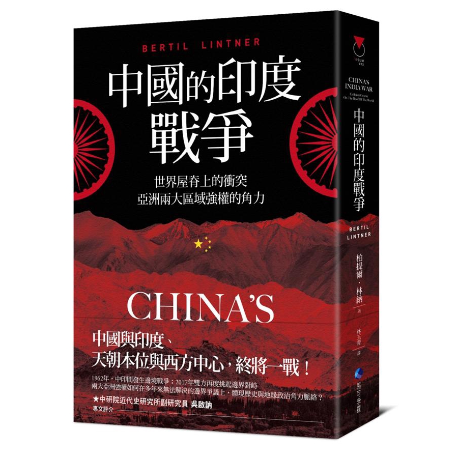 中國的印度戰爭：世界屋脊上的衝突，亞洲兩大區域強權的角力的價格推薦- 2025年12月| 比價比個夠BigGo