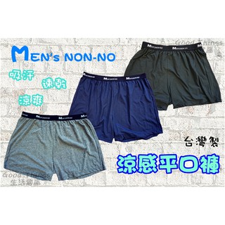 NON-NO 儂儂涼感平口褲/四角褲/內褲 M~3L 黑色/丈青/灰色 臺灣製 吸濕 排汗 速乾 涼爽
