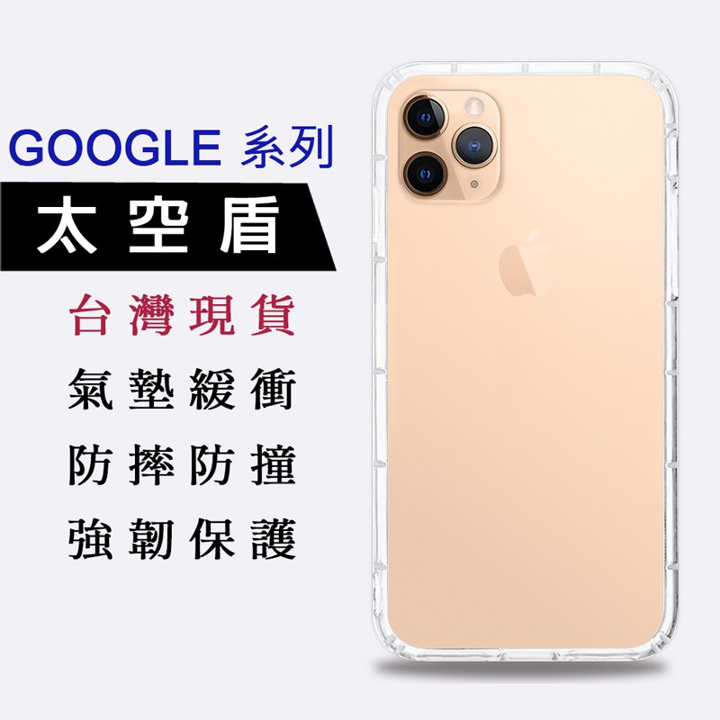 【台灣現貨】GOOGLE 手機殼 Pixel 6A 手機殼 Pixel 5 手機殼 空壓殼 透明殼