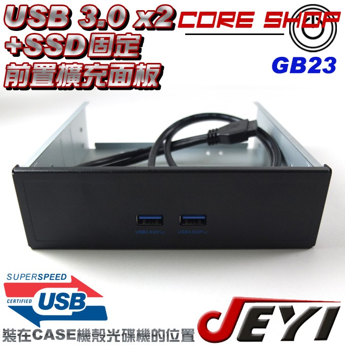 ☆酷銳科技☆JEYI USB 3.0/3.1 / 2 PORT 前置面板擴充/5.25光碟機位置/可固定SSD/GB23