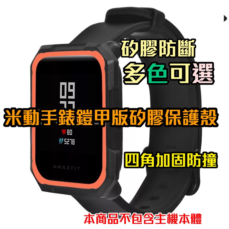 Amazfit 米動手錶青春版 保護殼 矽膠防斷版本 鎧甲版 保護殼 雙色 撞色 保護軟殼