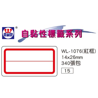華麗牌 WL-1076 自黏標籤 (14X26mm紅框二格) (340張/包)