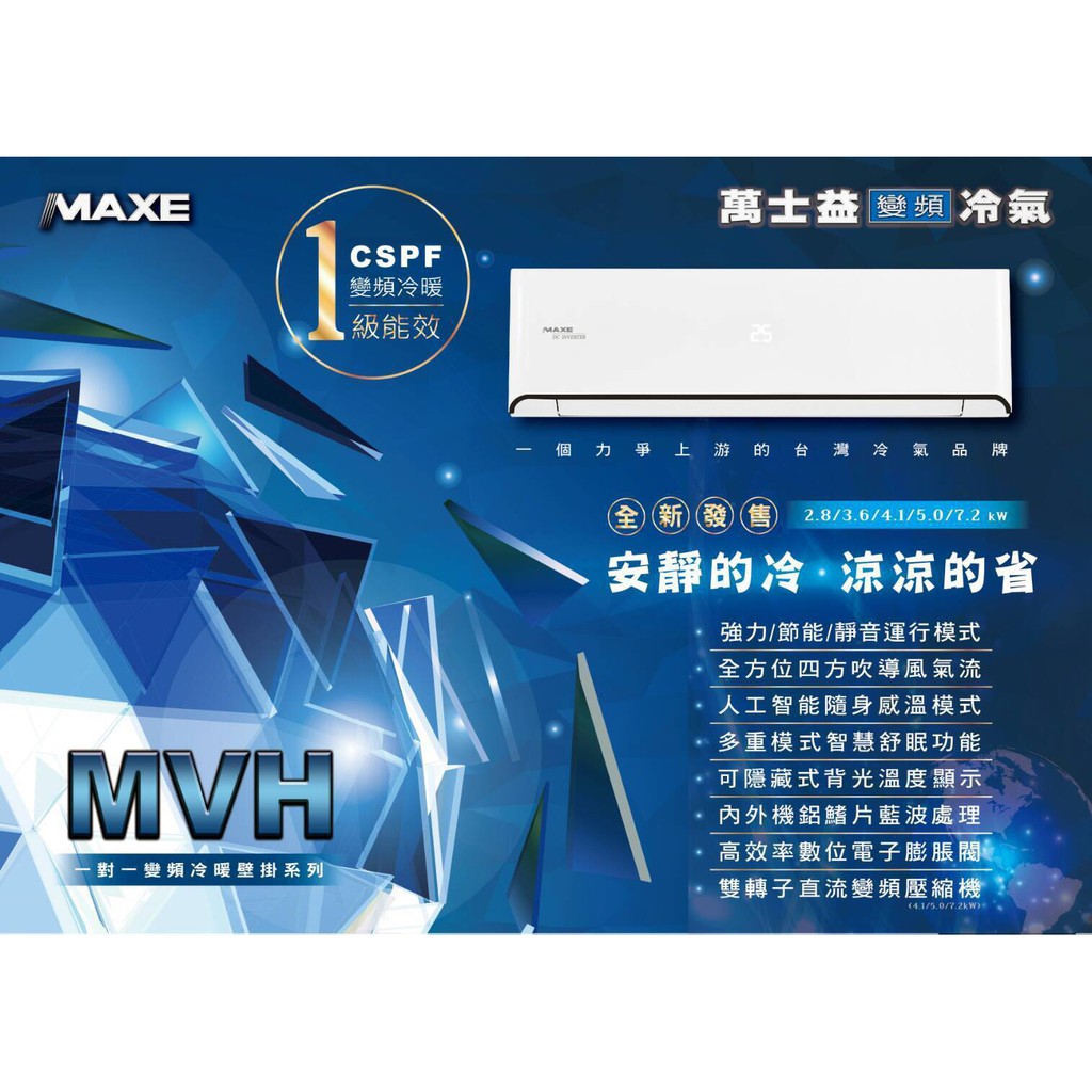 MAXE萬士益(MVH系列)8~9坪一級能效變頻冷暖一對一分離式冷氣MAS-50MVH/RA-50MVH(含標準安裝)