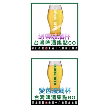 🥃台灣啤酒變色玻璃杯🥃台灣啤酒緞帶玻璃杯