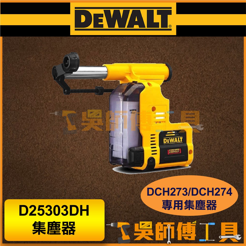 【吳師傅工具】得偉 DEWALT D25303DH 集塵器(DCH273/DCH274專用集塵器)