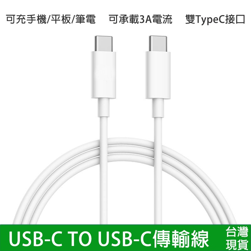 USB-C to USB-C傳輸線iPhone16快充線 雙TypeC接口 安卓手機iPad平板電腦筆電充電線 充電器