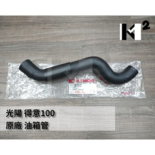 材料王⭐光陽 得意100 原廠 油箱大膠管 加油頸管加油管.汽油管 油箱連接管 17502-KHC4-900