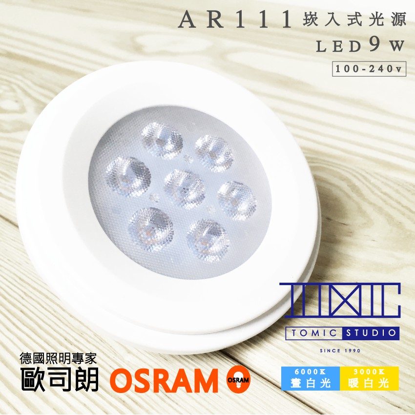 AR111 9w 崁入式光源 【棠米客】德國OSRAM included 雙色外裝【黑｜白】