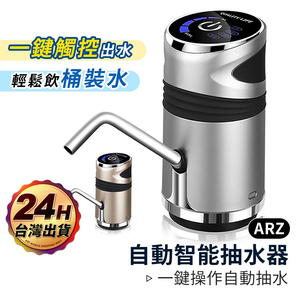 自動智能抽水器【ARZ】【A259】桶裝水抽水器 飲水機 一鍵自動出水 觸控按鍵 USB充電 家用飲用水電動出水器