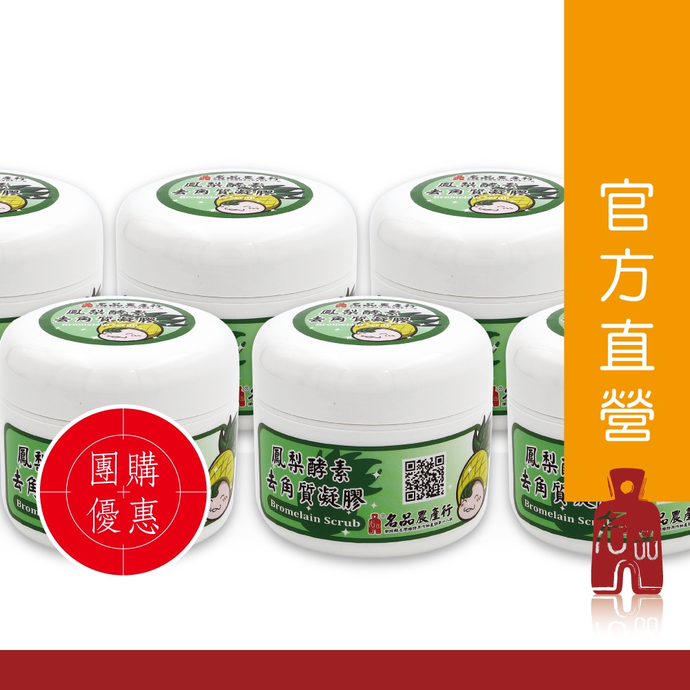 【名品農產行官方】【團購】鳳梨酵素去角質凝膠120g『18瓶超值成箱套組』植物酵素、去角質、美妝農特產品