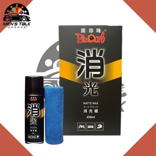 弎伍好友 黑珍珠 消光蠟 附超細纖維拭布 220ml 消光臘 汽車 機車 美容 洗車 亮光蠟 消光車