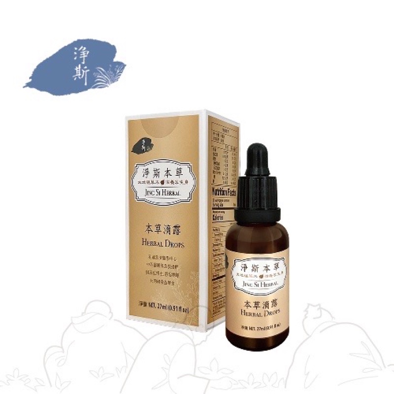 全新 淨斯 本草滴露 JING SI HERBAL DROPS 慈濟 另售 淨斯本草滾珠露10mL