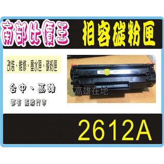 HP 2612A 相容碳粉匣 1010/1020/1022/3050/M1005/3055n /2612A