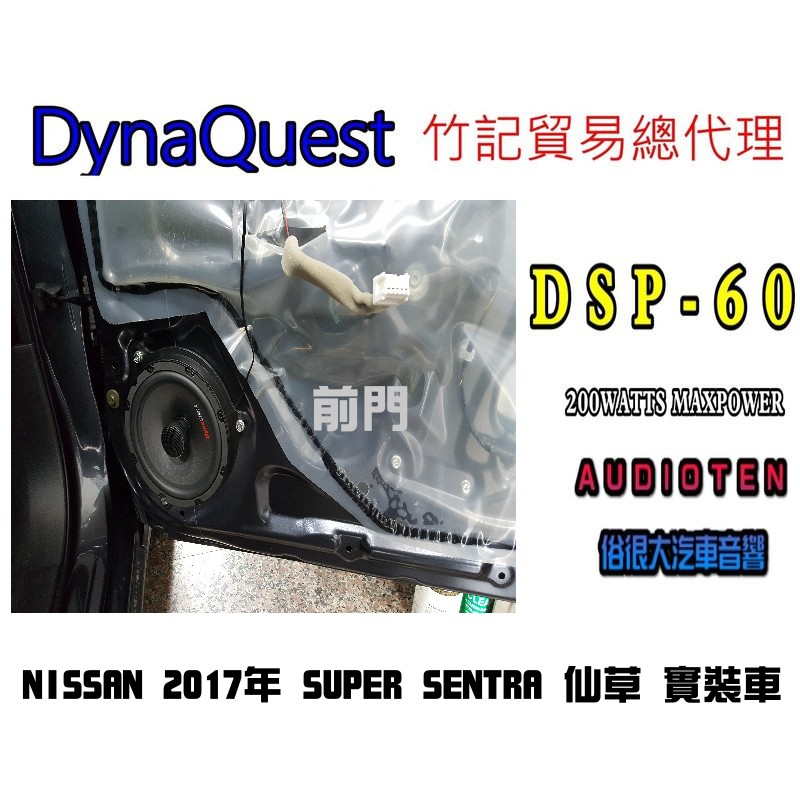 俗很大~DynaQuest 頂級6.5吋同軸喇叭 DSP-60 最大功率200W (SUPER SENTRA  實裝車)