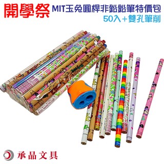 MIT台灣玉兔圓桿鉛筆50入送攜帶型筆削 ●小幫幫福利社現貨供應●