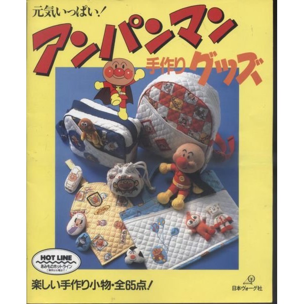 紅蘿蔔工作坊/日本書=麵包超人圖案~布製作麵包超人造型人形.小物