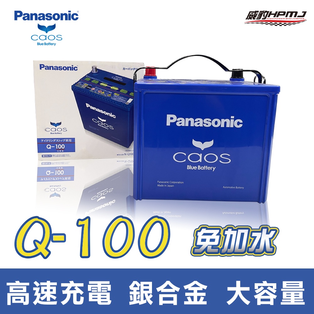 【威豹】國際牌 Q100L Q100R EFB Panasonic 日本製 起停裝置