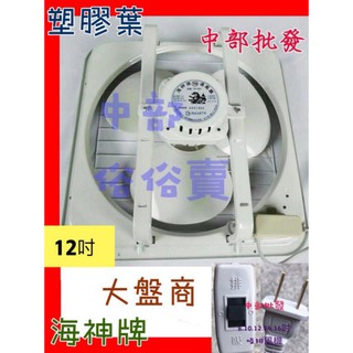 ※免運費※『中部批發』【海神牌 12吋 吸排兩用】 通風機 排風扇 抽風扇 電風扇 支架型 吸排風扇 吸排 (臺灣製造)