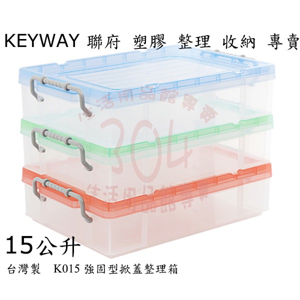 🚀開立發票🚀聯府 K015強固型掀蓋整理箱(綠)/收納箱/小物玩具衣物整理箱/台灣製