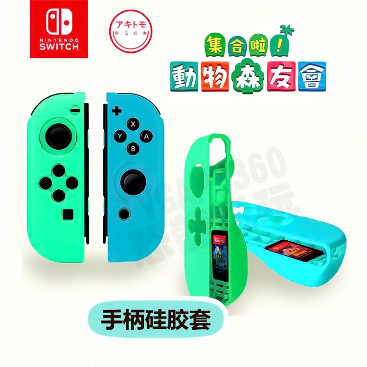 任天堂 SWITCH NS AKITOMO 阿吉托摩 動物森友會 動物之森 JOYCON 手把 果凍套 保護套 藍綠色