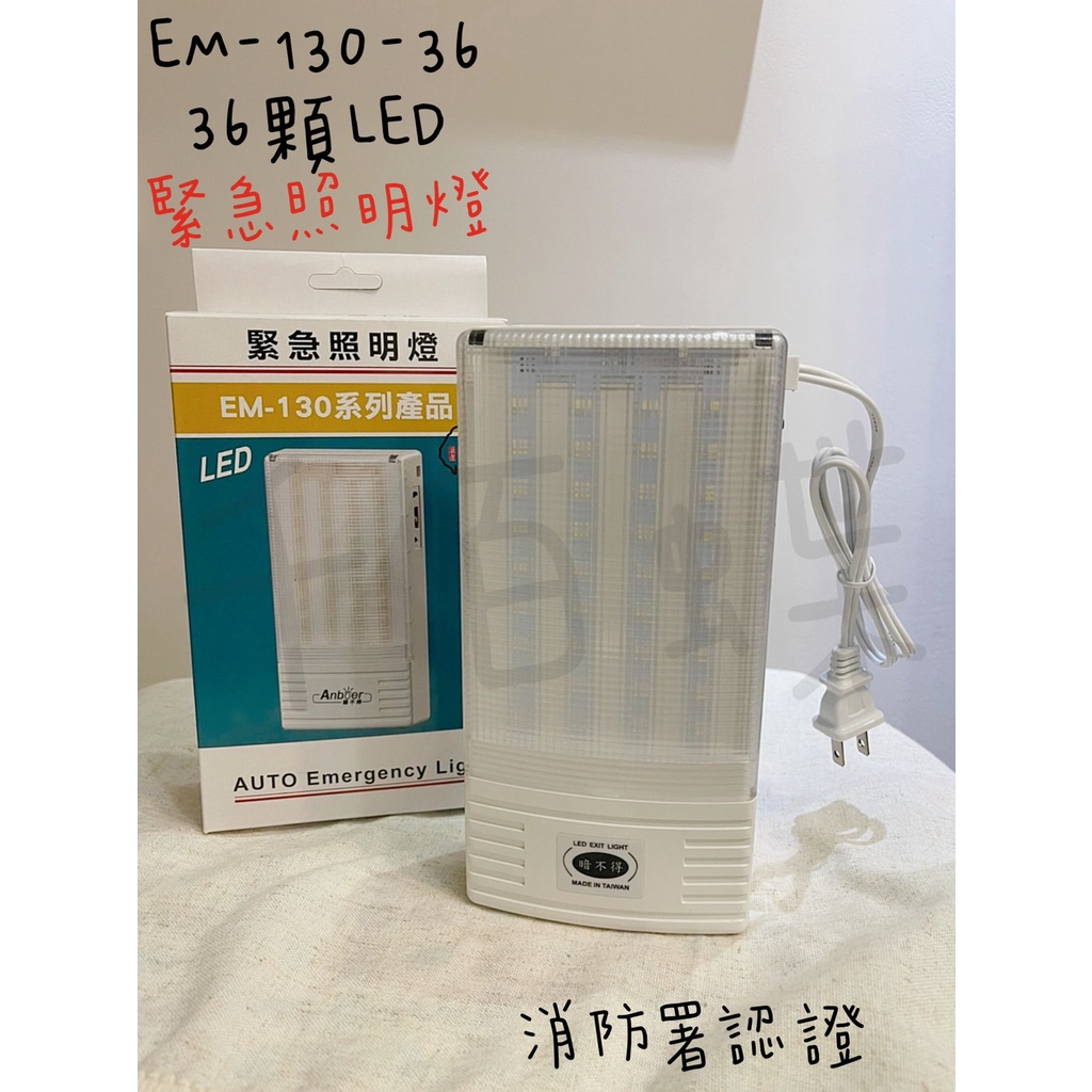 ⭐千百蝶⭐緊急照明燈(EM-130)  36顆LED 消防署認證 自動斷電照 明緊急照明附電池