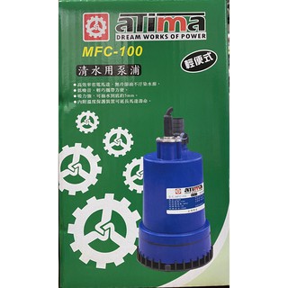 【小鎚的店】(蝦皮代開電子發票)*現貨*ATIMA 清水用泵浦 MFC-100 輕便式 水龜 抽水馬達 沉水幫浦 臺灣製