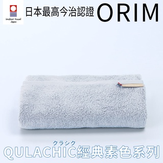 【日本ORIM】QULACHIC經典純棉浴巾/毛巾-共10款《泡泡生活》今治認證 衛浴用品 純棉 不掉毛