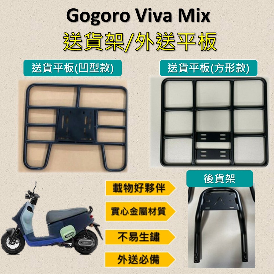 睿睿的店 可拆式 可快拆 可伸縮 外送架🔆Gogoro VIVA MIX🔆後貨架 外送架 機車貨架 貨架外送 貨架