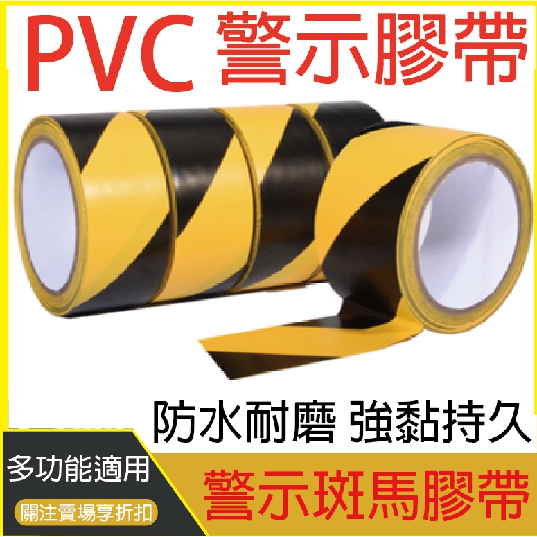 警示膠帶 示警膠帶 地板膠帶 警戒膠帶 施工膠帶 黃黑膠帶 黑黃膠帶 斑馬膠帶 PVC 膠布 彩色膠帶 標線膠帶 防水