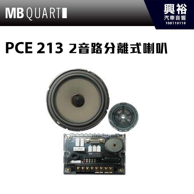 興裕 【MB QUART】5.25吋2音路分離式喇叭PCE 213