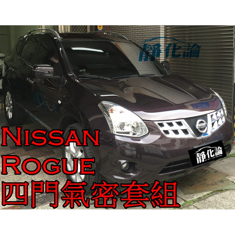 ➔汽車人➔ Nissan Rogue 適用 (四門氣密) 全車隔音套組 汽車隔音條 靜化論 芮卡國際 公司貨 降噪 噪音