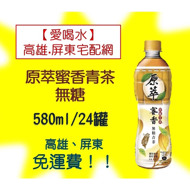 原萃蜜香青茶無糖575ml/24入(1箱520元未稅)高雄市(任選3箱)屏東市(任選5箱)免運費直接配送到府貨到付款