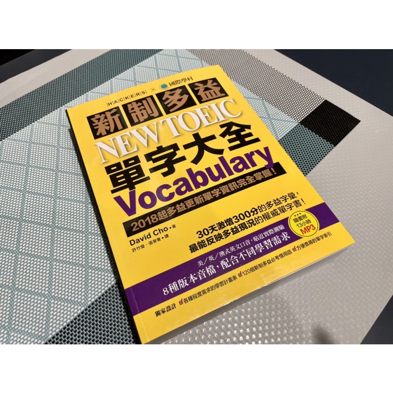 國際學村 新制多益 New TOEIC 單字大全 出版日期2021/07