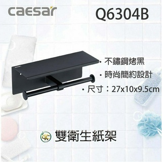 [ K.C ]Caesar 凱撒衛浴Q6304B 304不鏽鋼烤漆黑雙衛生紙架(附平臺) 紙巾架 平臺衛生紙架 浴室配件