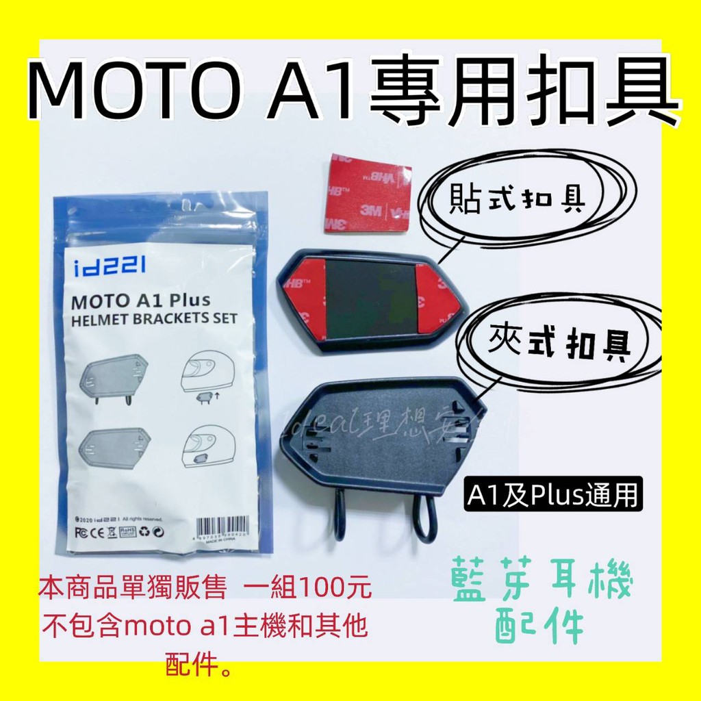 MOTO A1 ✅ 耳機 A1 PLUS A2 配件 ID211 藍芽耳機 充電線 海綿 貼片【Ideal理想安全帽】