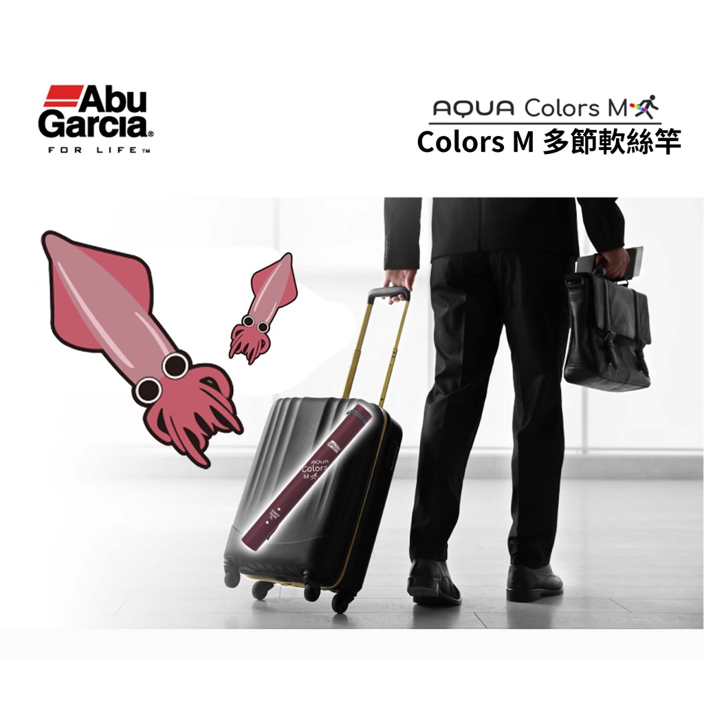 【民辰商行】Abu Garcia AQUA COLORS 多節軟絲竿 ACMSES 旅行竿 偷跑竿