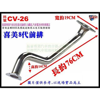 喜美 8代 CIVIC8 前排 前排氣管 白鐵 HONDA 本田 排氣管 料號 CV-26 另有現場代客施工 歡迎詢問