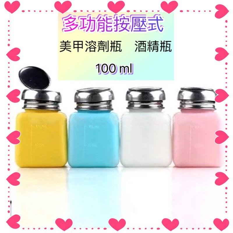 現貨 美甲鐵蓋壓瓶 粉色藍色空瓶按壓瓶洗筆水卸甲水清潔劑酒精瓶100ml 蝦皮購物