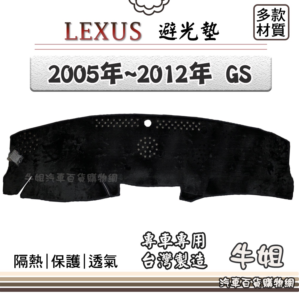 ❤牛姐汽車購物❤LEXUS 凌志【2005年~2012年 GS】避光墊 全車系 儀錶板 避光毯 隔熱 阻光