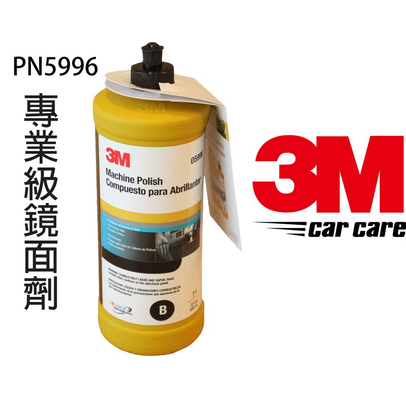 3M 5996專業級鏡面劑 至尊鏡面處理劑(B劑)