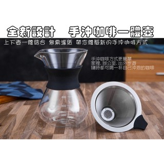 (玫瑰Rose984019賣場)玫瑰手沖咖啡玻璃壺200ml/400ml(一體壺/不鏽鋼雙層濾網+玻璃壺)不用濾紙輕巧方