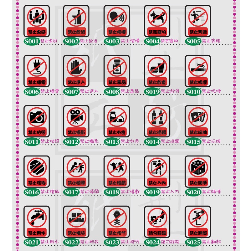 紙型工坊A【店舖標示貼の商業標示MB0022-A】營業標示/禁止嬉鬧/店面貼紙/電腦割字/價目表/茶水間/車身貼紙