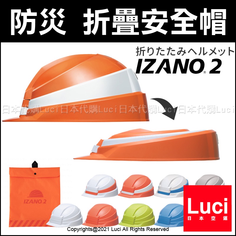 日本製 折疊 2021新款 IZANO2 2代 折疊式 工程安全帽 防災 防震 避難 收納袋 IZANO 二代