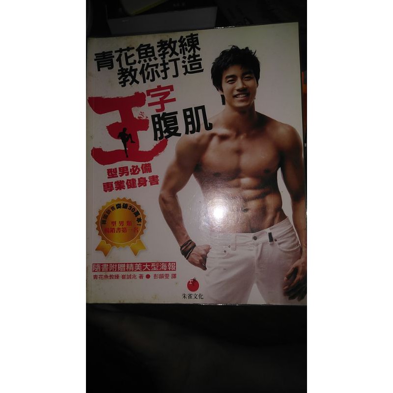 青花魚教練教你打造王字腹肌 蝦皮購物