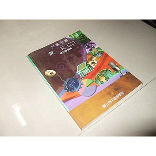 二手非全新54 ~英文(二) 楊月華 國立空中進修學院 有劃記 9789575722524