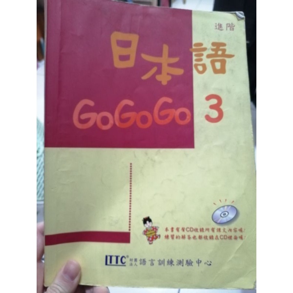 日本語gogogo3 進階