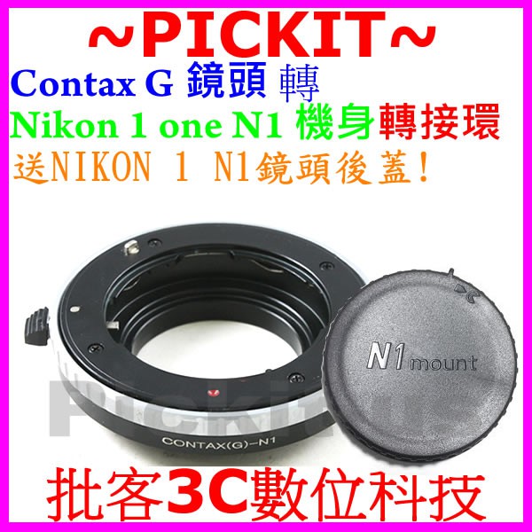送後蓋精準 康泰時 Contax G 鏡頭轉 尼康 Nikon 1 one N1 微單眼相機身轉接環 KIPON 同功能
