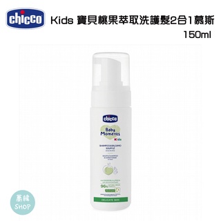 Chicco Kids 寶貝桃果萃取 洗護髮2合1慕斯 150ml