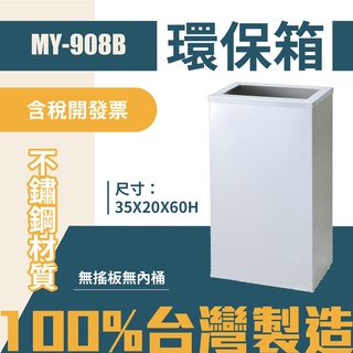 臺灣製 環保箱MY-908B 不鏽鋼 清潔箱 垃圾桶 回收桶 分類桶 清潔 公園 街道 捷運 車站 公共空間