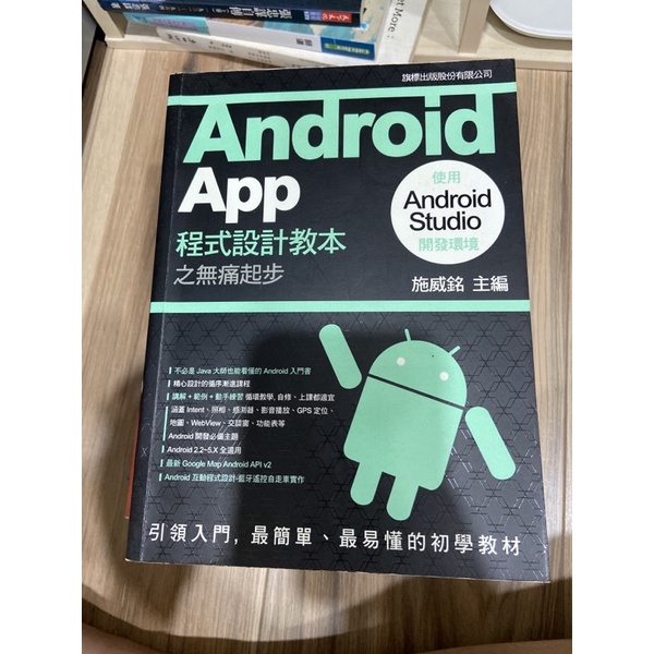 二手書籍-Android App 程式設計教本之無痛起步